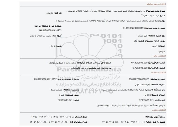 مزایده، فروش اپارتمان شهر شهر صدرا- خیابان مولانا 8 خیابان آرزو قطعه 93/1  با کدپستی مندرج در سند به شماره 7