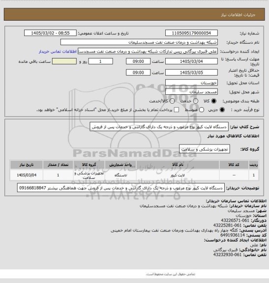 استعلام دستگاه لایت کیور نوع مرغوب و ذرجه یک دارای گارانتی و خدمات پس از فروش