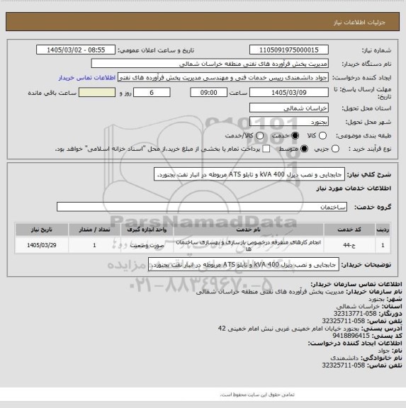 استعلام جابجایی و نصب دیزل 400 kVA و تابلو ATS مربوطه در انبار نفت بجنورد.