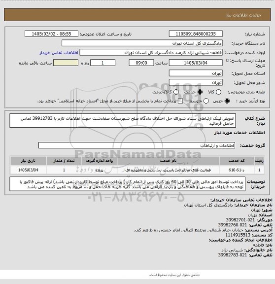 استعلام تعویض لینک ارتباطی ستاد شورای حل اختلاف دادگاه صلح شهرستان صفادشت
جهت اطلاعات لازم با  39912783  تماس حاصل فرمائید