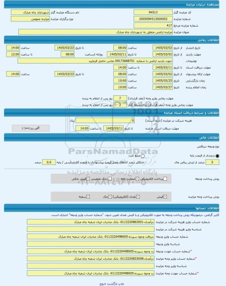 مزایده ، مزایده اراضی متعلق به شهرداری چاه مبارک -مزایده زمین  - استان بوشهر