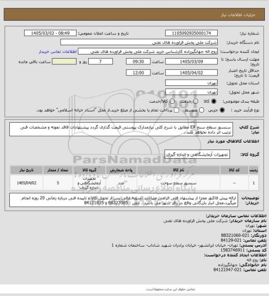 استعلام سنسور سطح سنج EX
  مطابق با شرح کلی نیازمدارک پیوستی قیمت گذاری گردد پیشنهادات فاقد نمونه و مشخصات فنی ترتیب اثر داده نخواهد شد .
