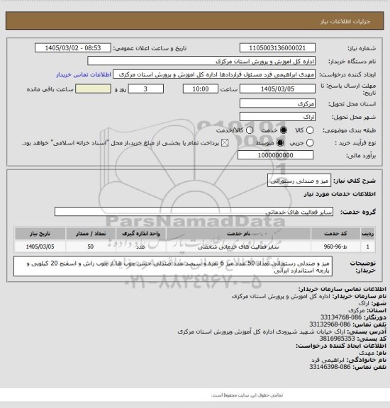 استعلام میز و صندلی رستورانی