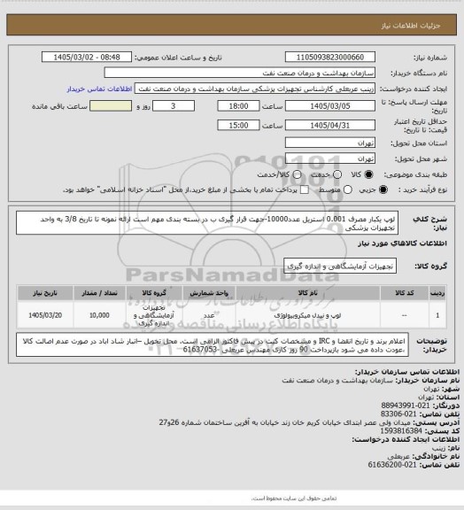 استعلام لوپ یکبار مصرف 0.001  استریل عدد10000-جهت قرار گیری ب در بسته بندی مهم است
ارائه نمونه تا تاریخ 3/8 به واحد تجهیزات پزشکی