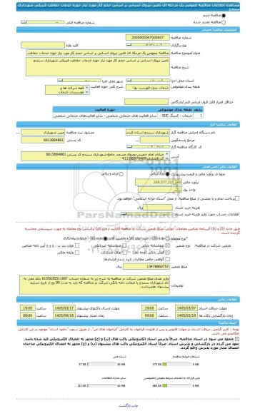 مناقصه، مناقصه عمومی یک مرحله ای تامین نیروی انسانی بر اساس حجم کار مورد نیاز حوزه خدمات حفاظت فیزیکی شهرداری سنندج