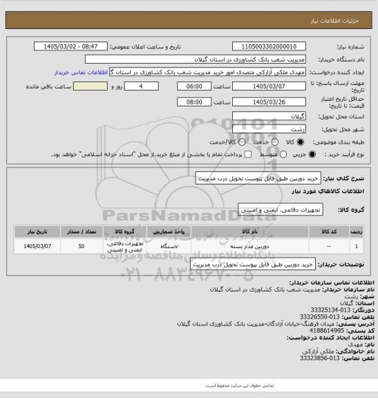 استعلام خرید دوربین طبق فایل پیوست  تحویل درب مدیریت