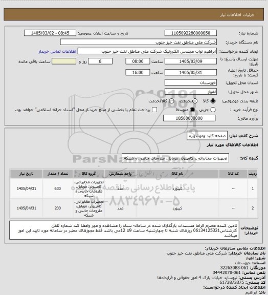 استعلام صفحه کلید وموشواره