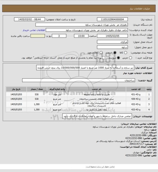 استعلام زیر سازی و آسفالت به متراژ 1000 متر مربع با اعتبار 10/000/000/000 ریال بدون ارزش افزوده