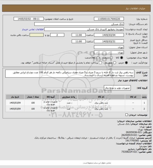 استعلام سه راهی برق ارت دار 6 خانه با سیم 3 متری و 5 متری مغزی سرامیکی دکمه دار هر کدام 100 عدد دوشاخ ایرانی مطابق پیوست. تسویه دو هفته هزینه ارسال با فروشنده