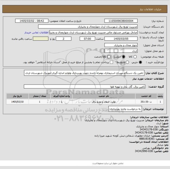 استعلام تامین یک دستگاه نیسان استیجاری بهمراه راننده جهت بهربرداری ولوازم اندازه گیری اموربرق شهرستان اردل