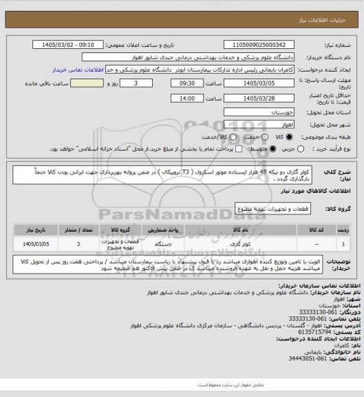 استعلام کولر گازی دو تیکه 48 هزار ایستاده موتور اسکرول ( T3 تروپیکال ) در ضمن پروانه بهربرداری جهت ایرانی بودن کالا حتماٌ بارگذاری گردد .