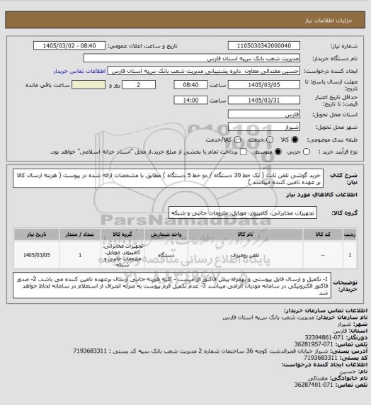 استعلام خرید گوشی تلفن ثابت ( تک خط  30 دستگاه / دو خط 5 دستگاه   ) مطابق با مشخصات ارائه شده در پیوست ( هزینه ارسال کالا بر عهده تامین کننده میباشد )