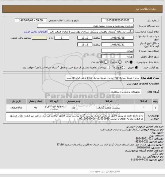 استعلام سوزن نمونه برداری FNB 
سوزن نمونه برداری FNA 
از هر کدام 20 عدد