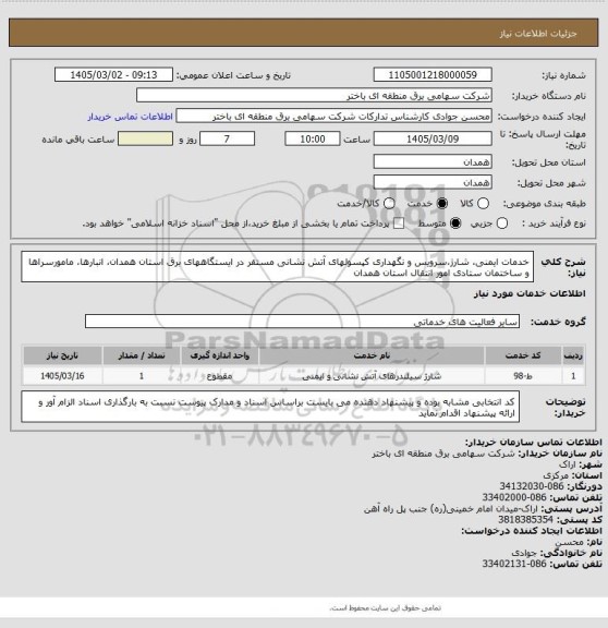 استعلام خدمات ایمنی، شارژ،سرویس و نگهداری کپسولهای آتش نشانی مستقر در ایستگاههای برق استان همدان، انبارها، مامورسراها و ساختمان ستادی امور انتقال استان همدان