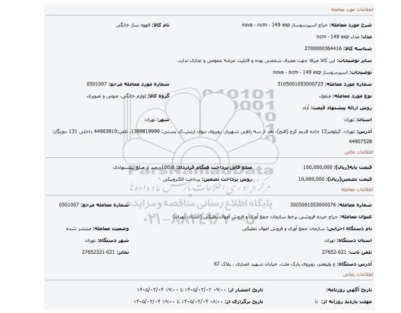 مزایده،  اسپرسوساز nova - ncm - 149 exp