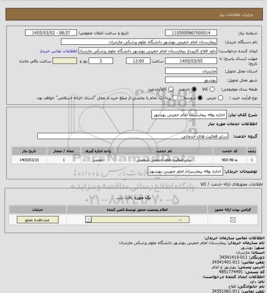 استعلام اجاره بوفه بیمارستان امام خمینی بهشهر