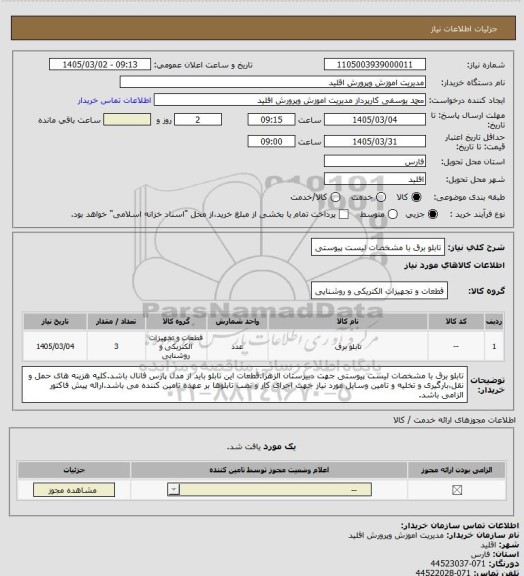 استعلام تابلو برق با مشخصات لیست پیوستی