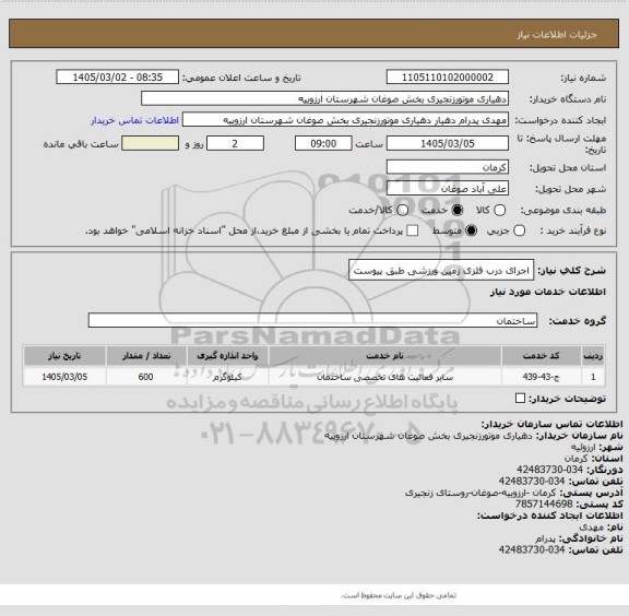 استعلام اجرای درب فلزی زمین ورزشی طبق پیوست