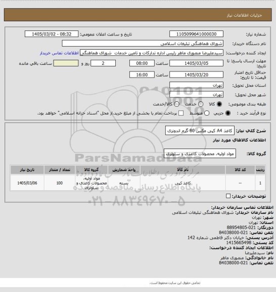 استعلام کاغذ A4 کپی مکس 80 گرم اندونزی
