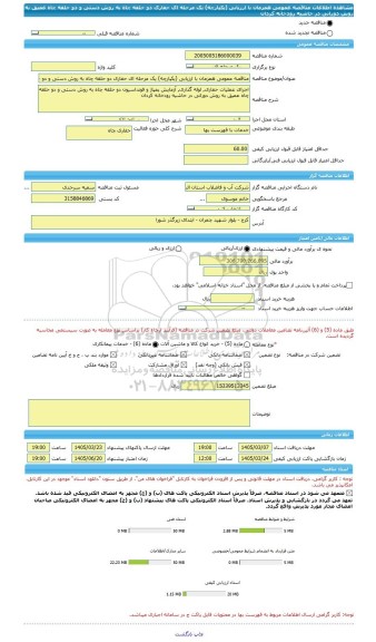 مناقصه، مناقصه عمومی همزمان با ارزیابی (یکپارچه) یک مرحله ای حفاری دو حلقه چاه به روش دستی و دو حلقه چاه عمیق به روش دورانی در حاشیه رودخانه کردان