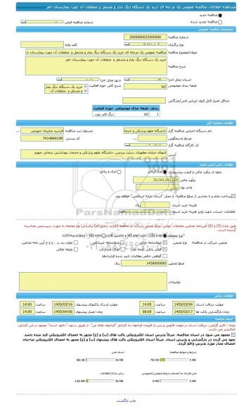 مناقصه، مناقصه عمومی یک مرحله ای خرید یک دستگاه دیگ بخار و مشعل و  متعلقات آن جهت بیمارستان خفر