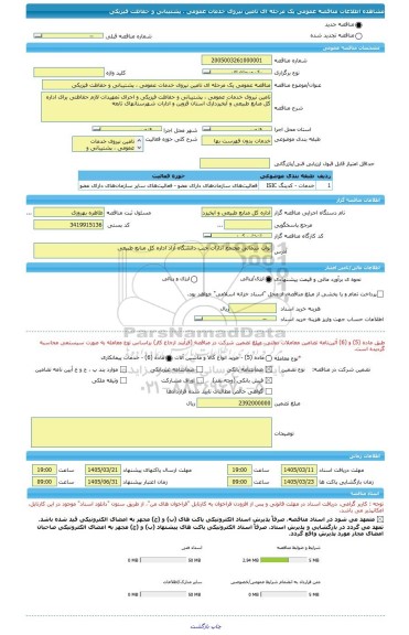 مناقصه، مناقصه عمومی یک مرحله ای تامین نیروی خدمات عمومی ، پشتیبانی و حفاظت فیزیکی