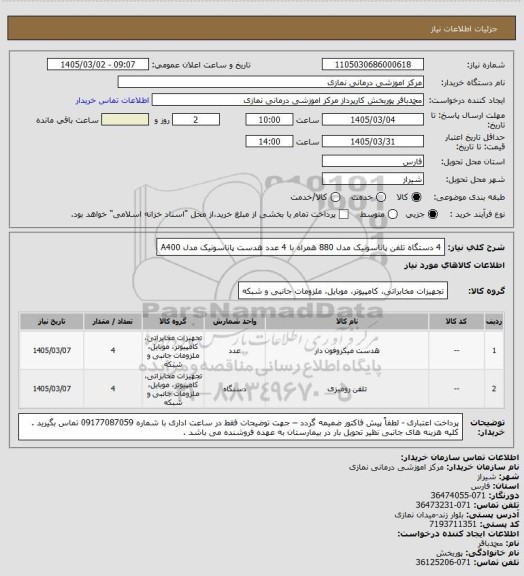 استعلام 4 دستگاه تلفن پاناسونیک مدل 880 همراه با 4 عدد هدست پاناسونیک مدل A400