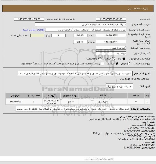 استعلام شهرستان  پیرانشهر : خرید کابل مسی و کابلشو  طبق مشخصات درخواستی و الصاق پیش فاکتور الزامی است.