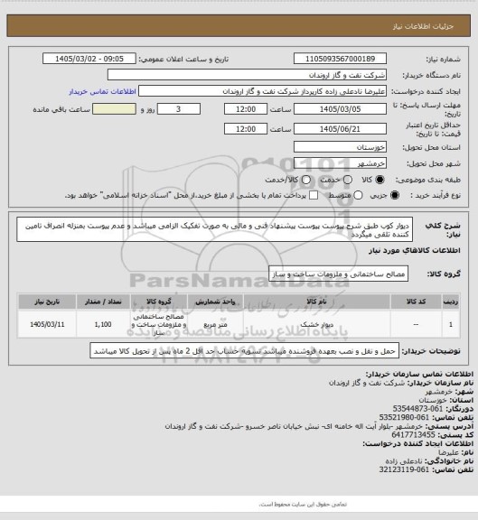 استعلام دیوار کوب طبق شرح پیوست
پیوست پیشنهاد فنی و مالی به صورت تفکیک الزامی میباشد و عدم پیوست بمنزله انصراف تامین کننده تلقی میگردد