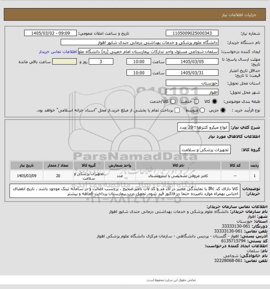 استعلام انواع میکرو کتترها : 20 عدد