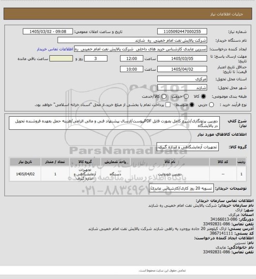 استعلام دوربین پرتونگاری/شرح کامل بصورت فایل PDFپیوست/ارسال پیشنهاد فنی و مالی الزامی/هزینه حمل بعهده فروشنده
تحویل در پالایشگاه
