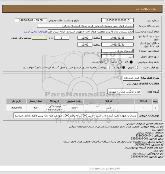 استعلام فرش نمازخانه