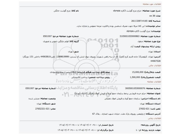 مزایده،  چرخ گوشت 3کاره olympia