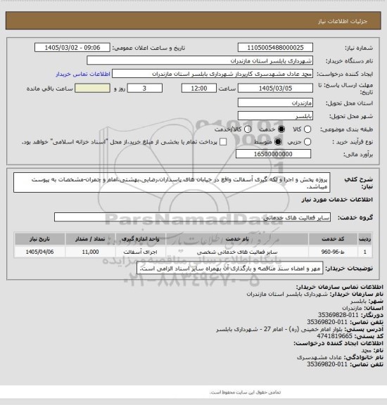 استعلام پروژه پخش و اجرا و لکه گیری آسفالت واقع در خیابان های پاسداران،رضایی،بهشتی،امام و چمران-مشخصات به پیوست میباشد.