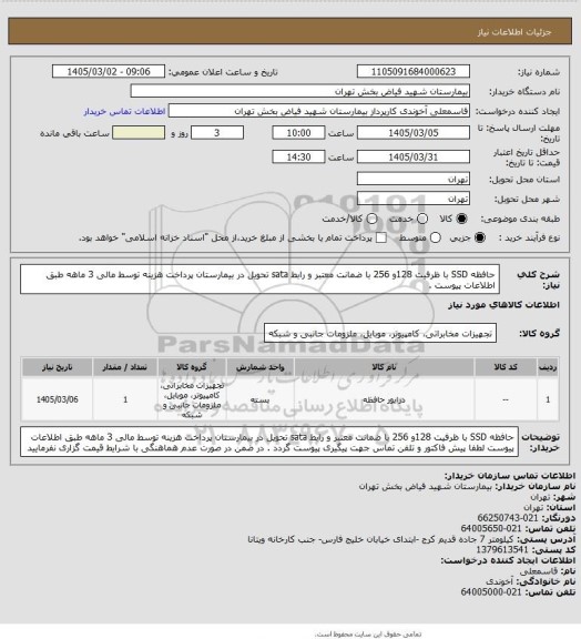 استعلام حافظه SSD با ظرفیت 128و 256 با ضمانت معتبر و رابط sata تحویل در بیمارستان پرداخت هزینه توسط مالی 3 ماهه طبق اطلاعات پیوست .