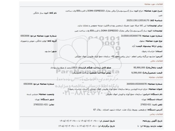 مزایده، قهوه ساز (اسپرسوساز) برقی بمارک DOMA ESPRESSO  با قدرت850 وات ساخت چین