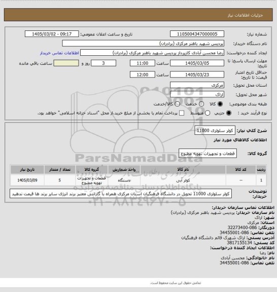 استعلام کولر سلولزی 11000