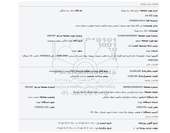 مزایده، چای ساز یونیک