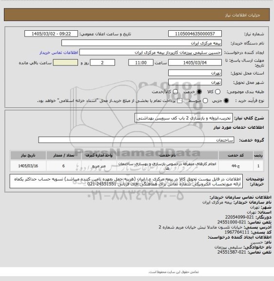 استعلام تخریب،ایزوله و بازسازی 2 باب کف سرویس بهداشتی
