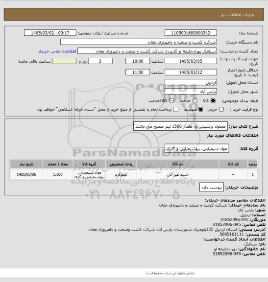 استعلام محلول پرسیدین به مقدار 1500 لیتر صحیح می باشد