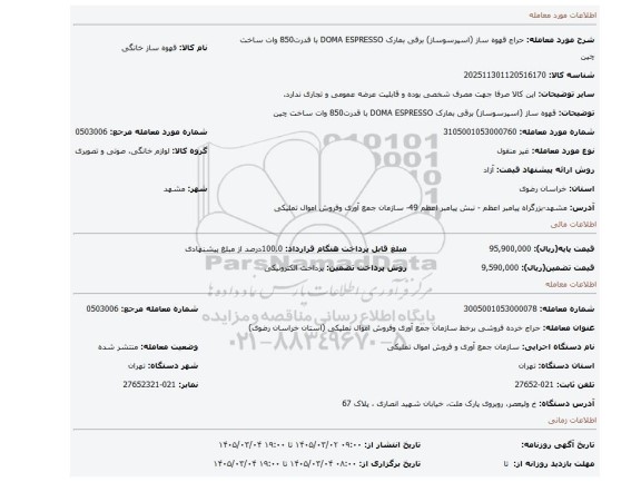 مزایده، قهوه ساز (اسپرسوساز) برقی بمارک DOMA ESPRESSO  با قدرت850 وات ساخت چین