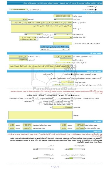 مناقصه، مناقصه عمومی یک مرحله ای خرید کامپیوتر ، مانیتور، قطعات سخت افزاری و ماشین های اداری