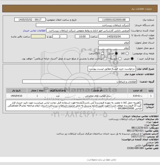 استعلام درخواست خرید البسه مطابق لیست پیوست