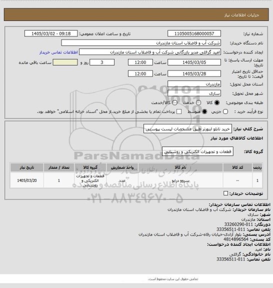استعلام خرید تابلو اینورتر طبق مشخصات لیست پیوستی