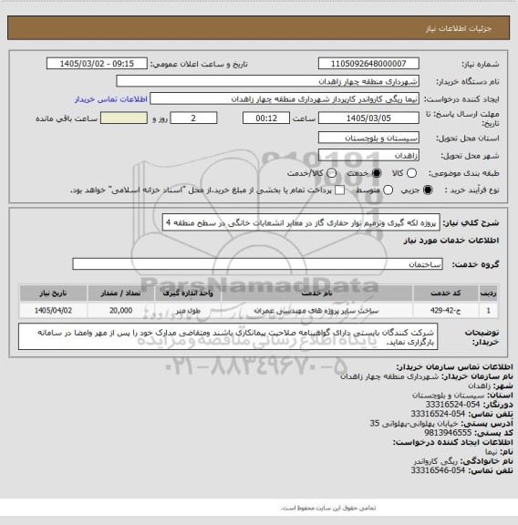 استعلام پروژه لکه گیری  وترمیم نوار حفاری گاز در معابر  انشعابات  خانگی در سطح منطقه 4