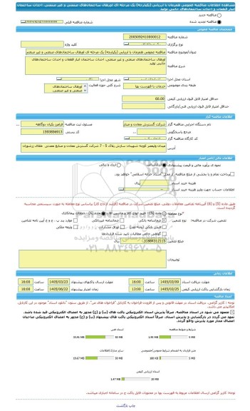 مناقصه، مناقصه عمومی همزمان با ارزیابی (یکپارچه) یک مرحله ای اورهال ساختمان های صنعتی و غیر صنعتی، احداث ساختمان انبار قطعات و احداث ساختمان های جانبی تولید