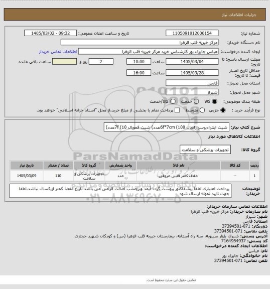 استعلام شیت اینترادیوسر رادیال 6f*7cm     (100عدد)  شیت فمورال 7f    (10عدد)
