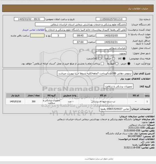 استعلام ترمومتر دهانی 300عدد/پرداخت 7ماهه/کلیه شروط خرید پیوست میباشد