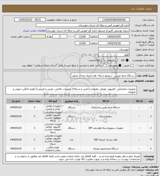 استعلام دستگاه ضبط دوربین . سوءیچ شبکه. هارد.ضبط دیجتال تصاویر