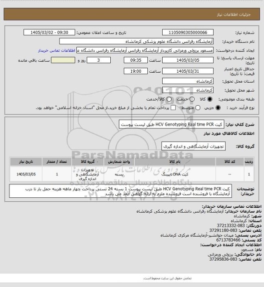 استعلام کیت  HCV Genotyping Real time PCR  طبق لیست پیوست